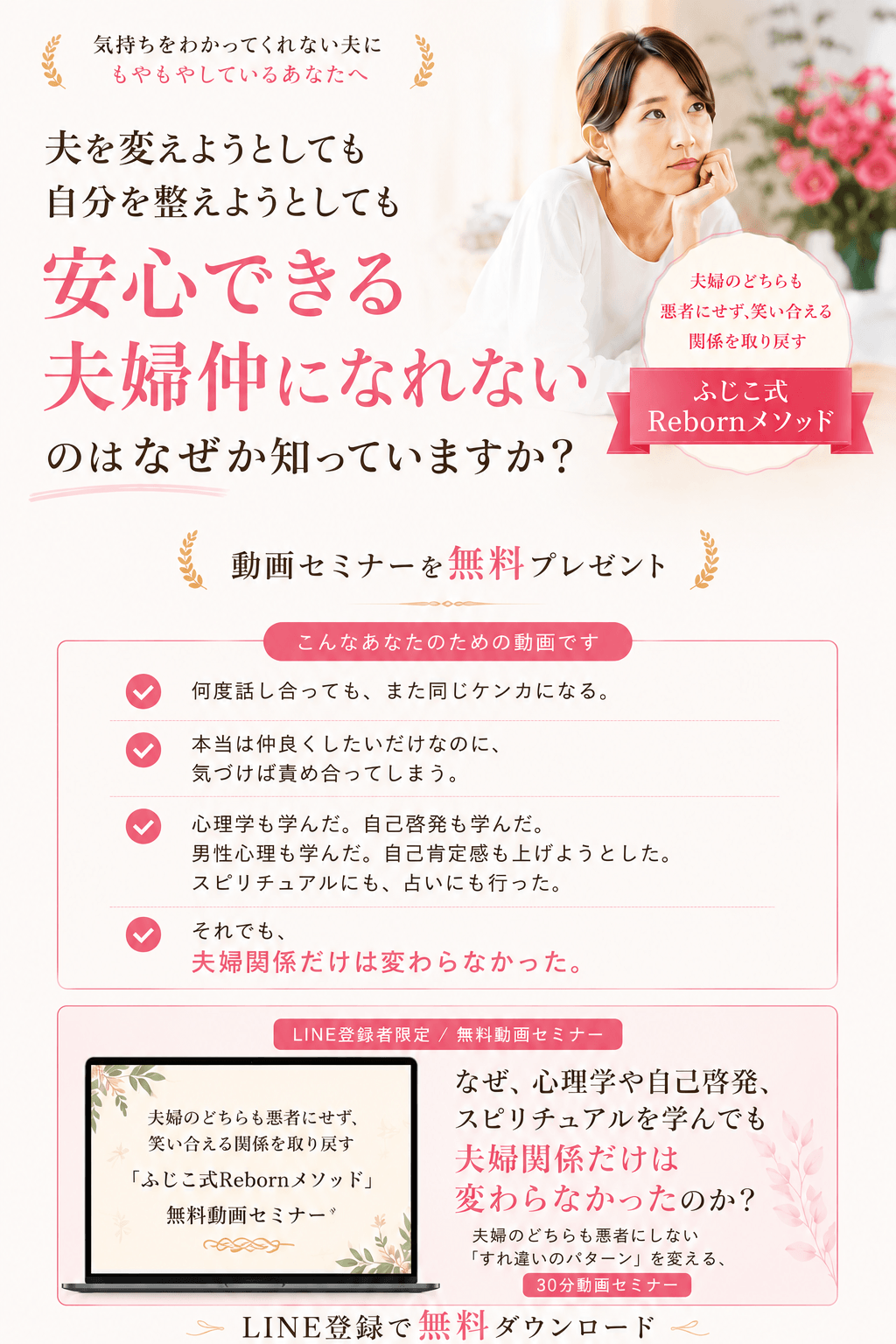 夫婦のどちらも悪者にせず、笑い合える関係を取り戻す「ふじこ式Rebornメソッド」無料動画セミナー
